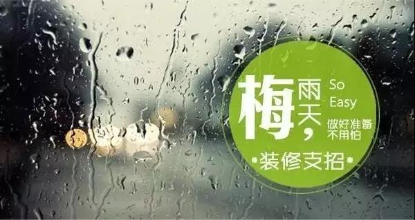 梅雨季節(jié)裝修，要學(xué)會(huì)對(duì)這些工程說YES和NO